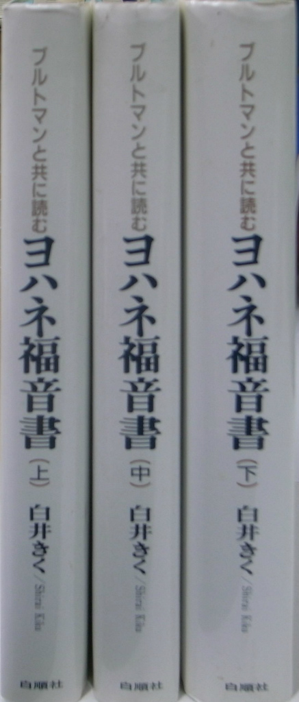 ブルトマンと共に読むヨハネ福音書 復元されたオリジナルの世界から 全 