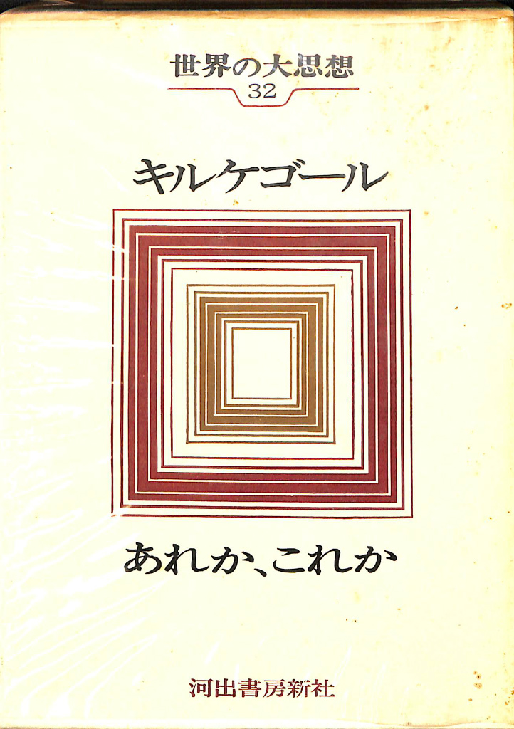 キェルケゴール―その思想と信仰　哲学、思想　(1967年)　ENTEIDRICOCAMPANO　価格　帯