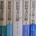 新約聖書注解 旧約聖書注解 全５冊揃 | 古本よみた屋 おじいさんの本、買います。