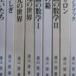 数の広場 上級編 全９冊揃 遠山啓 | 古本よみた屋 おじいさんの本、買います。