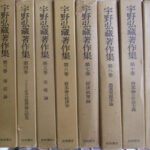 宇野弘蔵著作集 全１１巻揃 宇野弘蔵 | 古本よみた屋 おじいさんの本