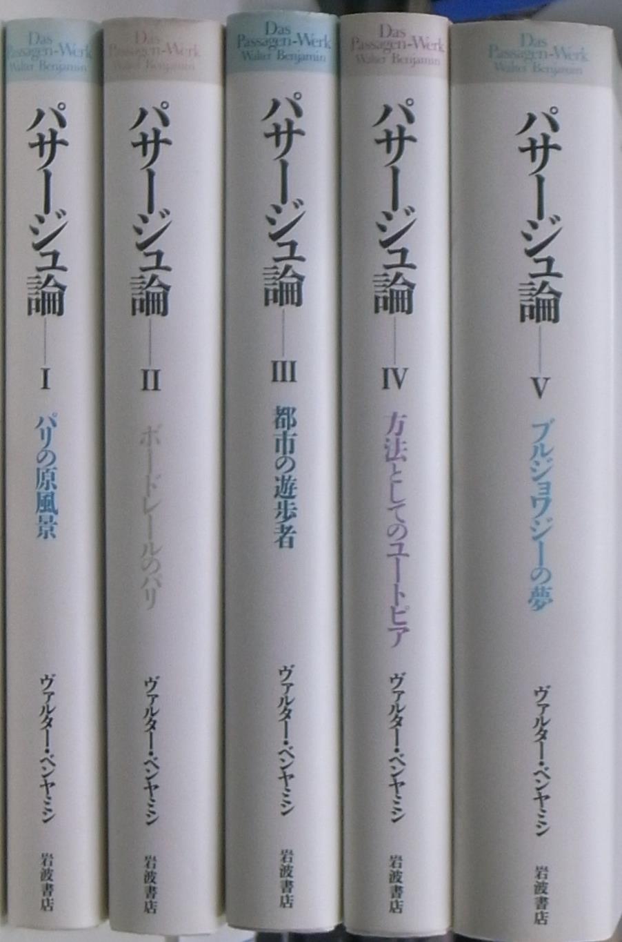 ベンヤミンのパサージュ論 全5冊揃い箱入り-