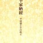 平家納経 平清盛とその成立 小松茂美 | 古本よみた屋 おじいさんの本