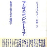アルス・コンビナトリア 象徴主義と記号論理学 ジョン・ノイバウアー