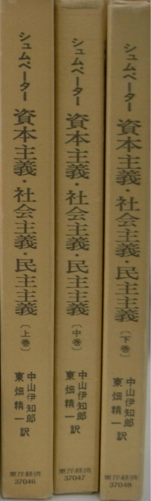 資本主義・社会主義・民主主義　上中下巻揃　シュムペーター　著　中山伊知郎　東畑精一　訳