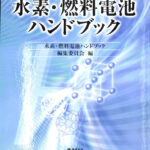 水素・燃料電池ハンドブック 水素・燃料電池ハンドブック編集委員会 編