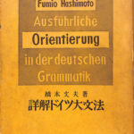 詳解ドイツ大文法 橋本文夫 | 古本よみた屋 おじいさんの本、買います。