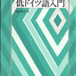 低ドイツ語入門 渡辺格司 著 古本よみた屋 おじいさんの本、買います。