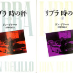 リブラ 時の秤 上下巻揃 ドン・デリーロ 著 真野明裕 訳 | 古本よみた