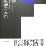 【中古】 清沢満之入門 絶対他力とは何か/書肆心水/暁烏敏 清沢満之入門 ―― 絶対他力とは何か | 暁烏敏, 清沢満之 |本