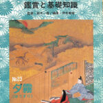 源氏物語の鑑賞と基礎知識 No.２３夕霧 国文学「解釈と鑑賞」別冊 鈴木一雄 監修 伊井春樹 編集 | 古本よみた屋 おじいさんの本、買います。