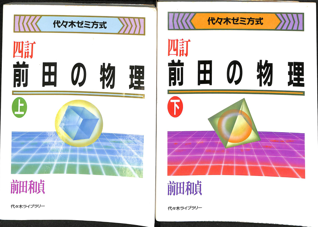 絶版】前田の物理ⅠB・Ⅱ : 代々木ゼミ方式 上下セット - 本