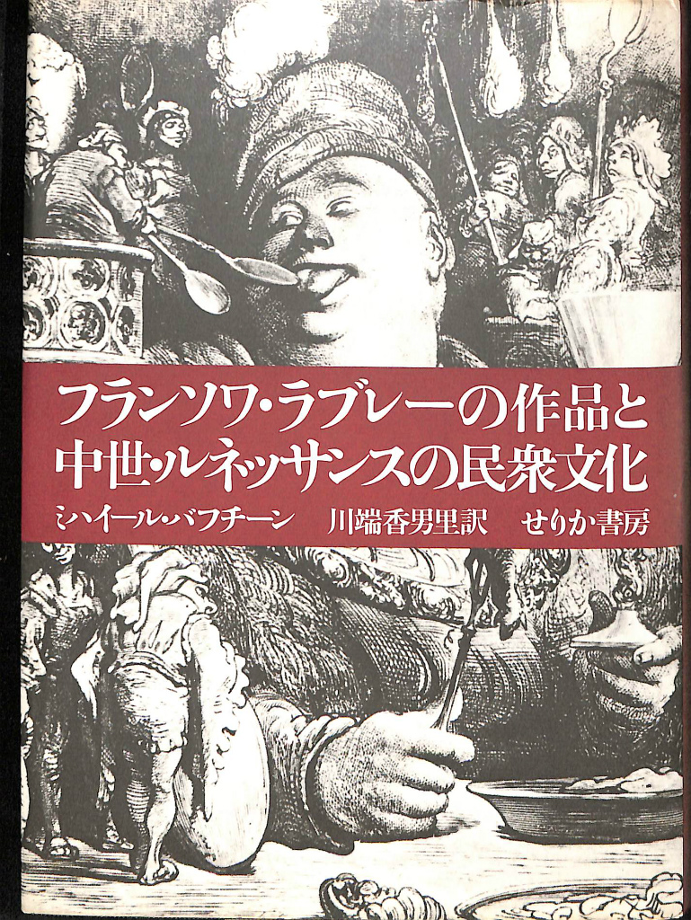 フランソワ・ラブレーの作品と中世・ルネッサンスの民衆文化-