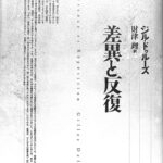 差異と反復 上巻 ジル・ドゥルーズ 河出文庫 - 東京 下北沢