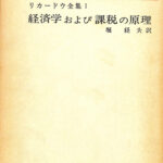 リカードウ全集1 経済学および課税の原理 堀経夫 訳 古本よみた屋 おじいさんの本、買います。