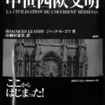 中世西欧文明 ジャック・ル・ゴフ 著 桐村泰次 古本よみた屋 おじいさんの本、買います。