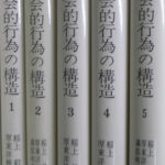 社会的行為の構造 全５巻揃 タルコット・パーソンズ 著 稲上毅 ほか