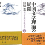 中国の文学理論 中国文学理論集成 2冊揃 興膳宏 古本よみた屋 おじいさんの本、買います。