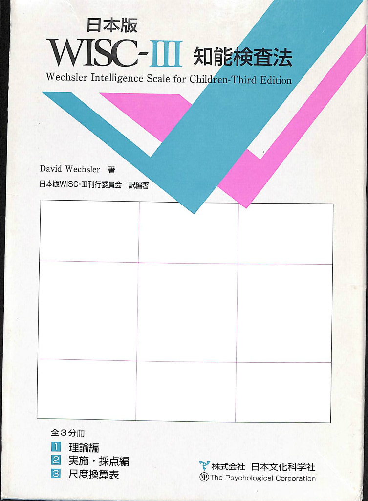 日本版WISC-３知能検査法 理論編 実施・採点編 尺度換算表 ３冊揃 David Wechsler 著 日本版WISC-３刊行委員会 訳・編 |  古本よみた屋 おじいさんの本、買います。