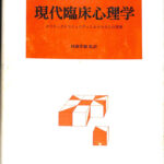 現代臨床心理学　クリニックとコミュニティにおける介入の原理　S・J・コーチン　著　村瀬孝雄　監訳