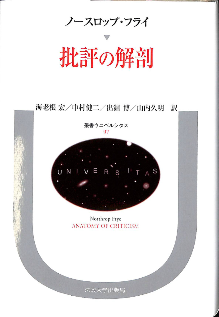 批評の解剖 叢書・ウニベルシタス９７ ノースロップ・フライ 著 海老根