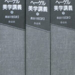 美学講義 上中下巻揃 G・W・F・ヘーゲル 著 長谷川宏 訳 | 古本よ