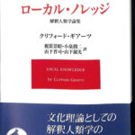 ローカル・ノレッジ 解釈人類学論集 岩波モダンクラシックス