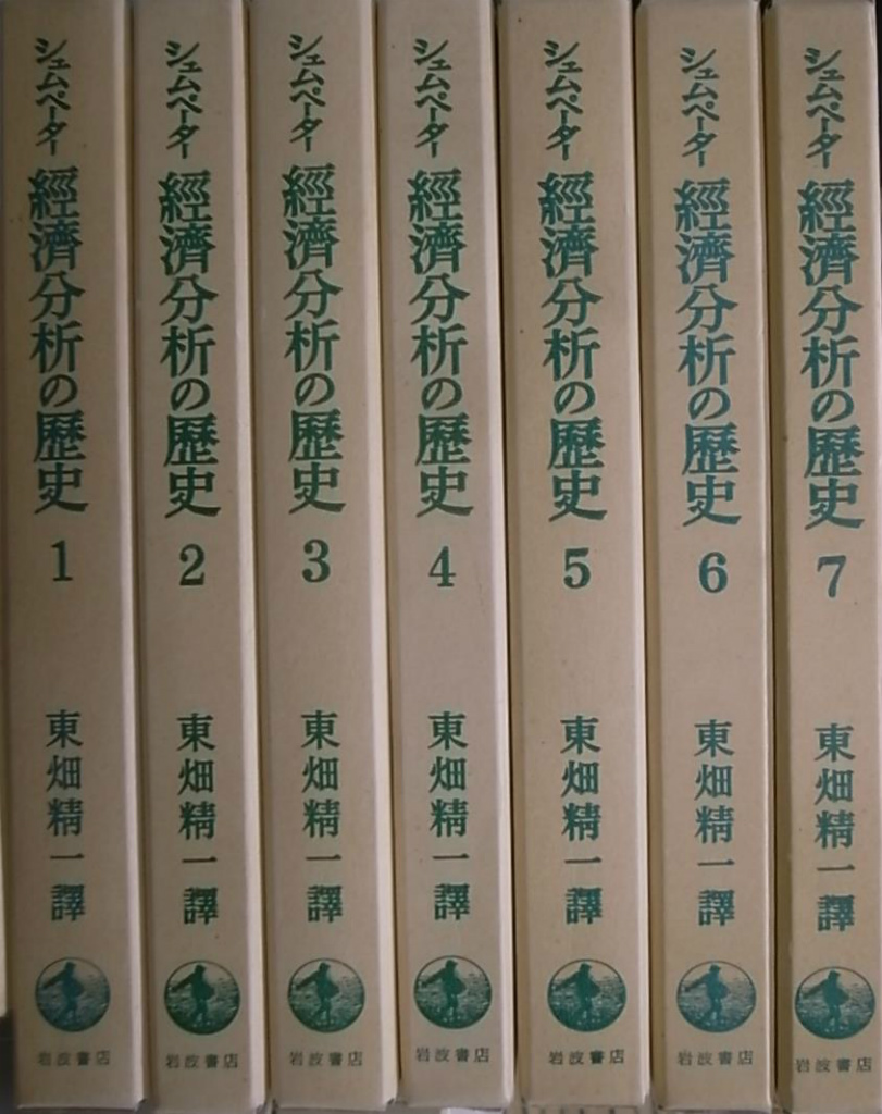 経済分析の歴史 復刊（１９９２年版） 全７冊揃 シュムペーター 著