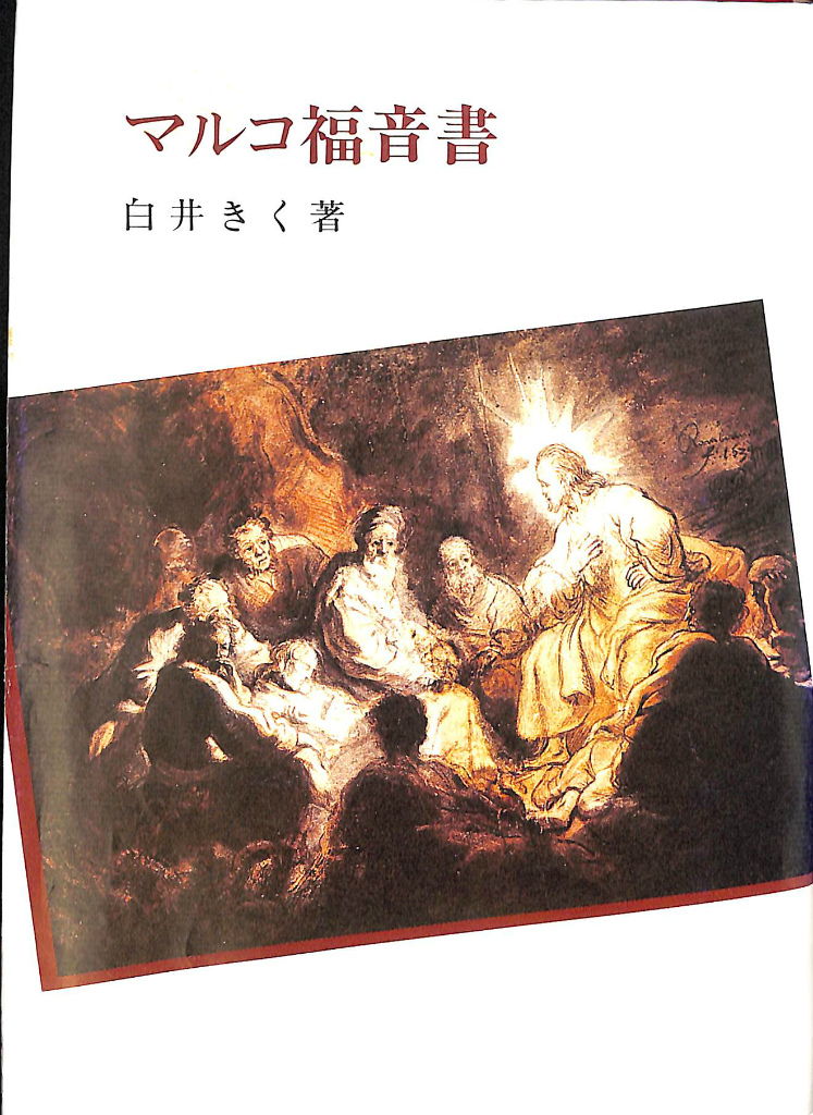 新しい式文 試案と解説 日本基督教団信仰職制委員会編 | 古本よみた屋 
