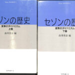 【希少】大手百貨店グループSAISONの書籍4巻セット セゾンの歴史・活動・発想 191196-150x150.jpg