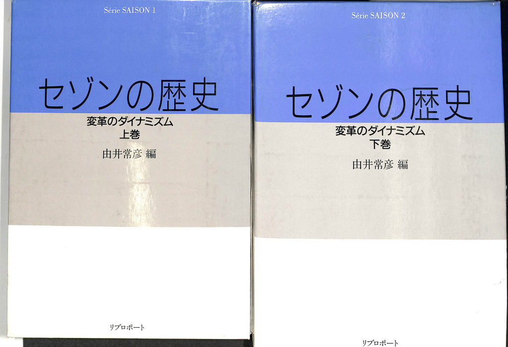 セゾンの歴史 変革のダイナミズム 上下巻揃 由井常彦 編 | 古本よみた