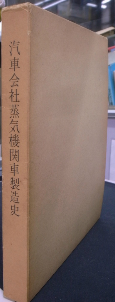 汽車会社蒸気機関車製造史 汽車会社蒸気機関車製造史編集委員会 | 古本