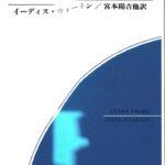 イーサン・フローム イーディス・ウォートン 著 宮本陽吉 小沢円 貝瀬 