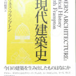 現代建築史 ケネス・フランプトン 著 中村敏夫 訳 | 古本よみた屋 