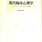 現代臨床心理学 クリニックとコミュニティにおける介入の原理 S・J