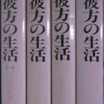霊界通信 ベールの彼方の生活 全4巻揃 G・V・オーエン 著 近藤千雄 訳