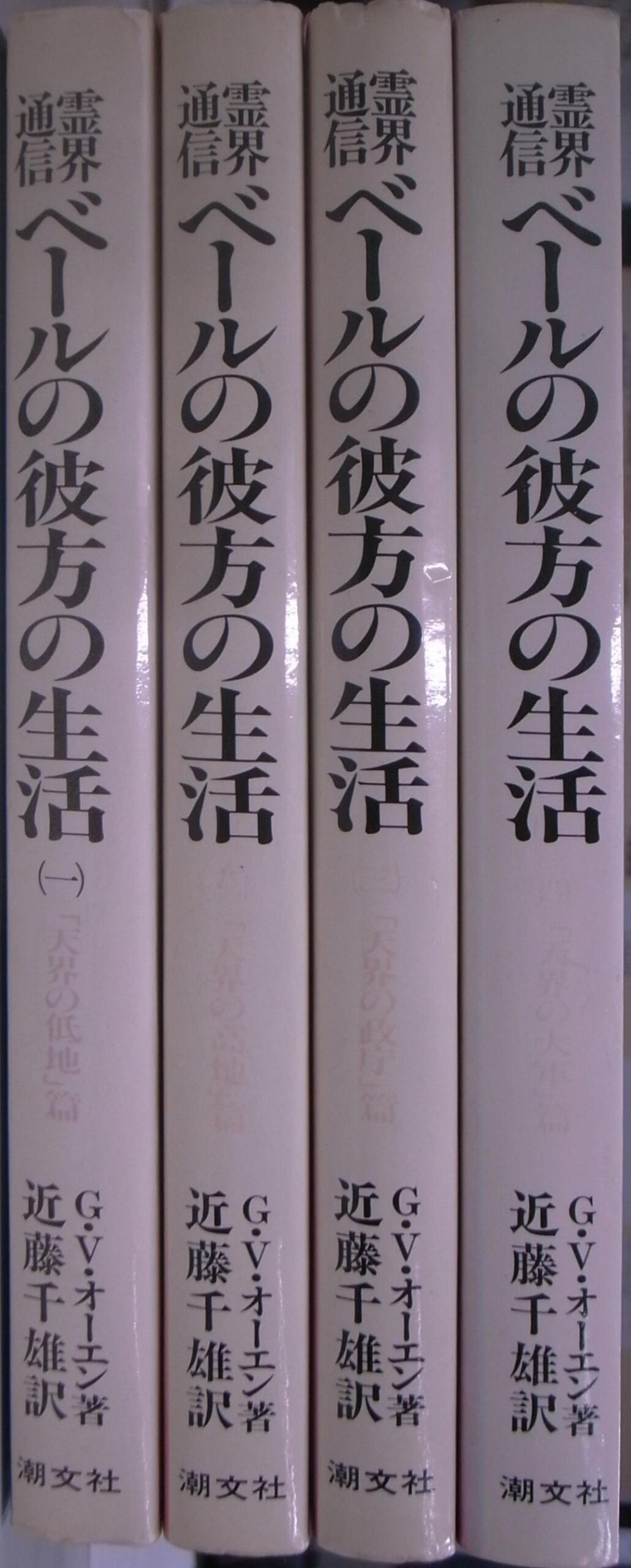 霊界通信 ベールの彼方の生活 全4巻 篇GVオーエン 近藤千雄 潮文社