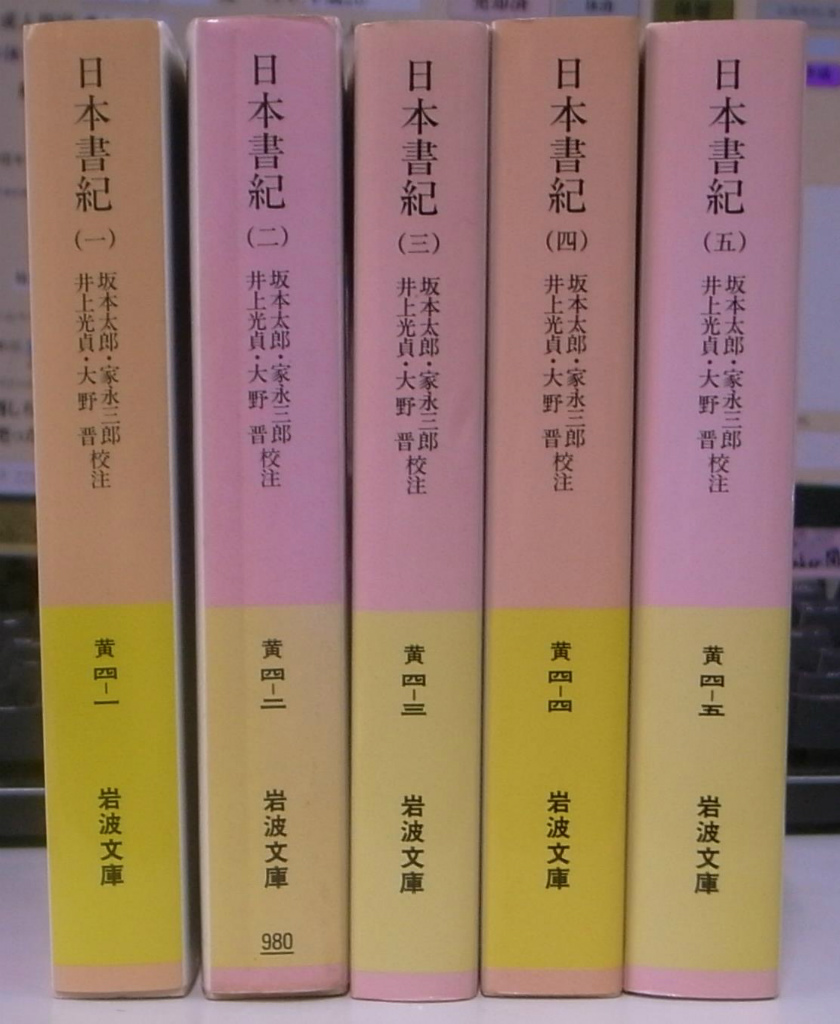 横田健一　日本書紀研究　第11冊　おじいさんの本、買います。　編　古本よみた屋