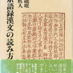 禅宗語録漢文の読み方 秋月龍? 秋月真人 著 | 古本よみた屋 ...