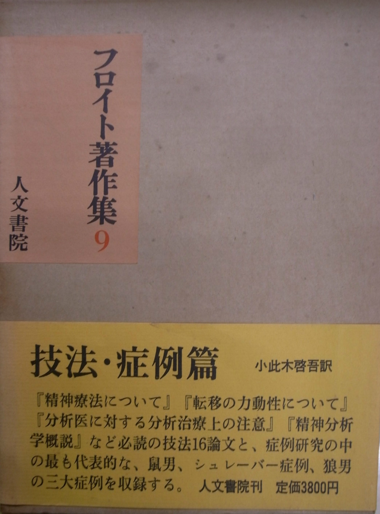 フロイト著作集９ 技法・症例篇 小此木啓吾 訳 | 古本よみた屋