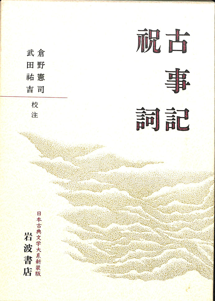 古事記 祝詞 日本古典文学大系新装版 倉野憲司 武田祐吉 校注 | 古本よ 