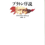 プラトン序説　エリック・A・ハヴロック　村岡晋一訳　新書館 プラトン序説 エリック・A・ハヴロック 村岡晋一訳 新書館