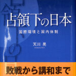 占領下の日本 国際環境と国内体制 天川晃 | 古本よみた屋 おじいさんの