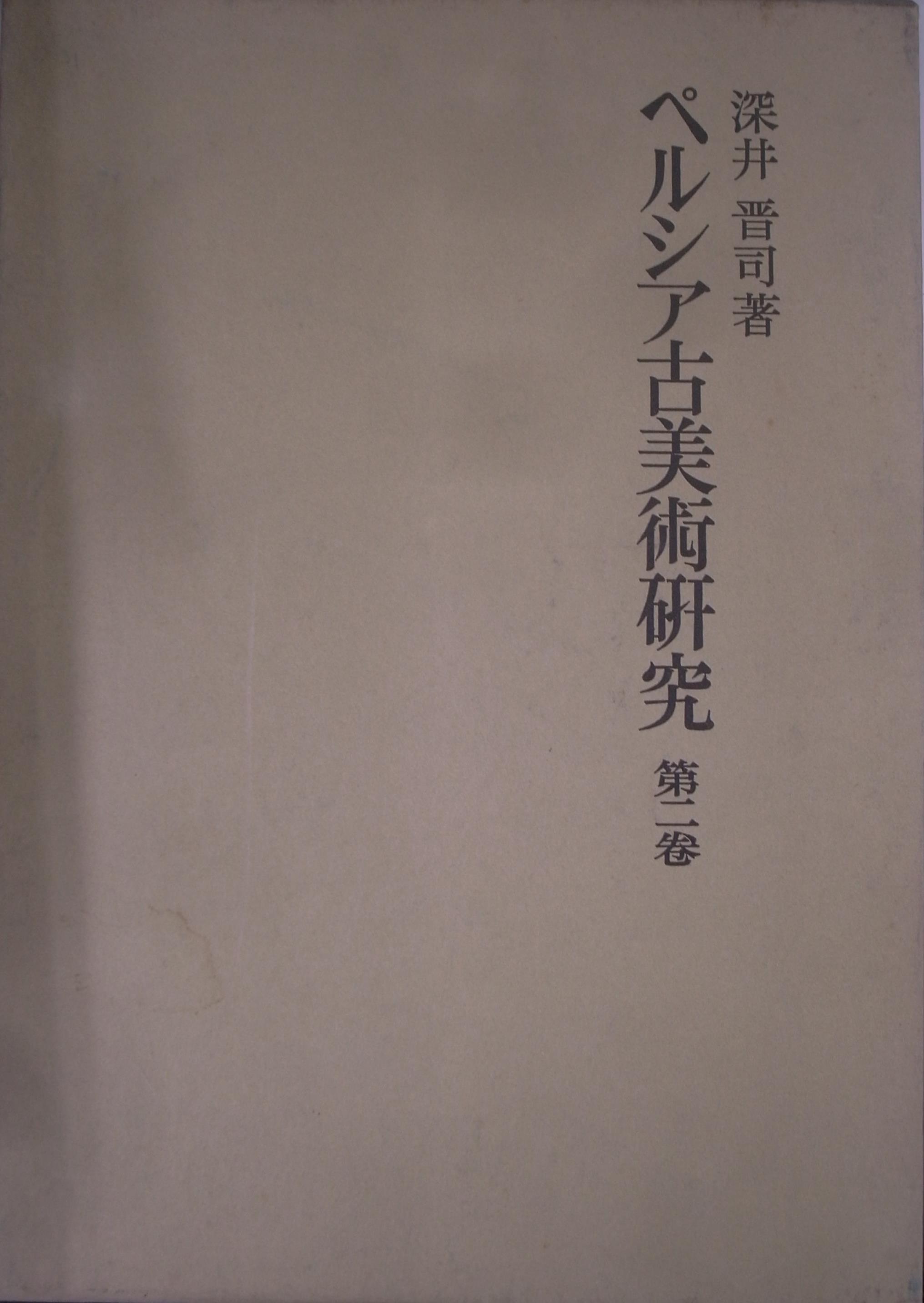 ペルシア古美術研究 第二巻(深井晋司 著) / (有)よみた屋 吉祥寺店