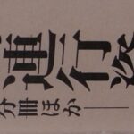 中国人強制連行資料 ―「外務省報告書」全五分冊ほか― 田中宏 松沢哲成