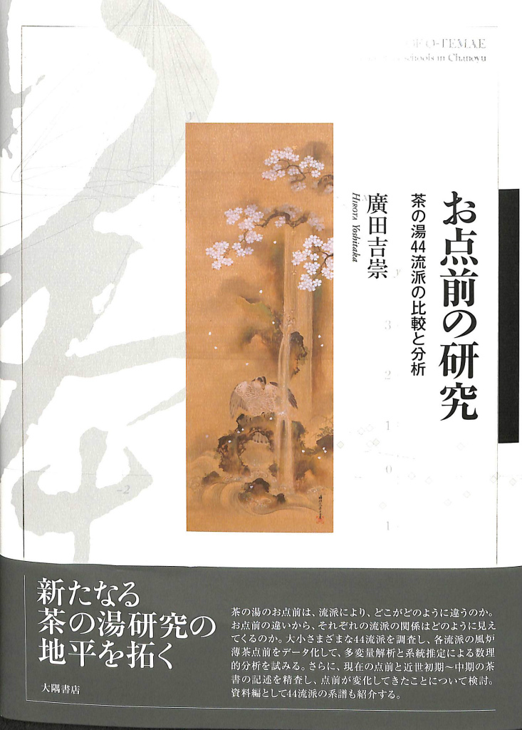 お点前の研究 茶の湯４４流派の比較と分析 広田吉崇 著 | 古本よみた屋