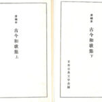 清輔本 古今和歌集 上下巻揃 日本古典文学会 編 | 古本よみた屋