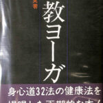 仏教ヨーガ入門 飯島貫実 | 古本よみた屋 おじいさんの本、買います。