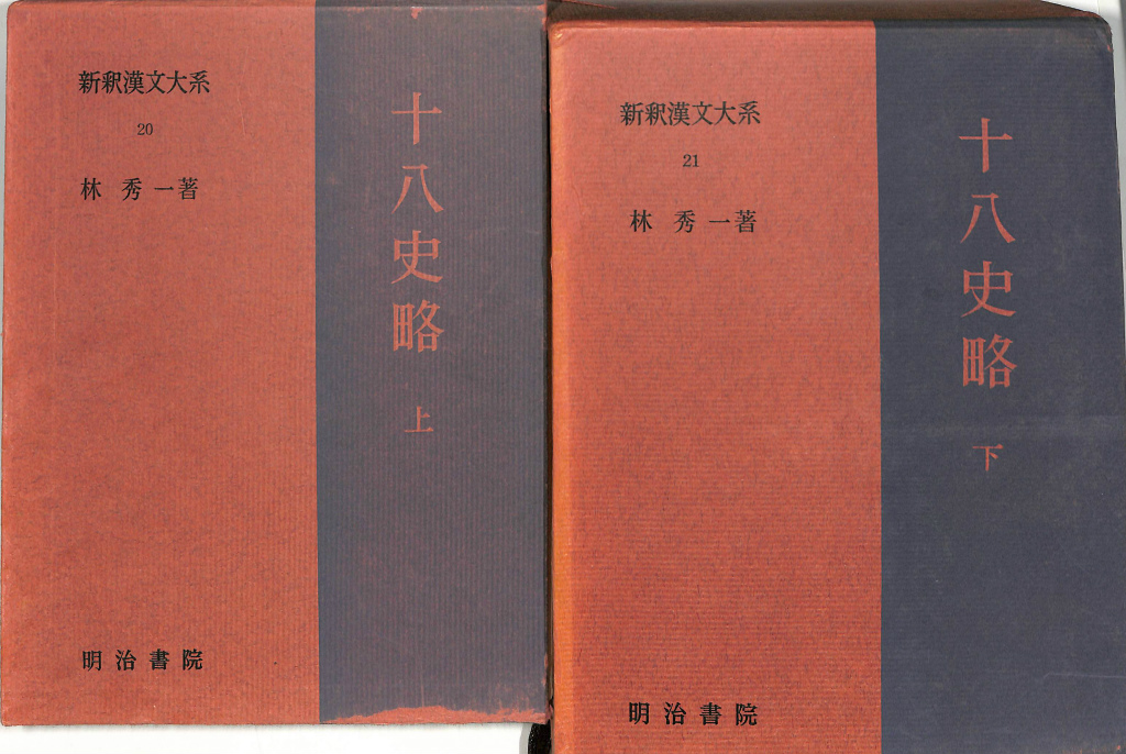古本よみた屋　２１　新釈漢文大系２０　十八史略　おじいさんの本、買います。　上下揃　林秀一