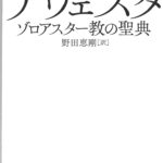 アヴェスタ 原典完訳 ゾロアスター教の聖典 野田恵剛 | 古本よみた屋